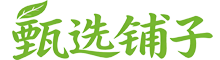 甄选铺子
